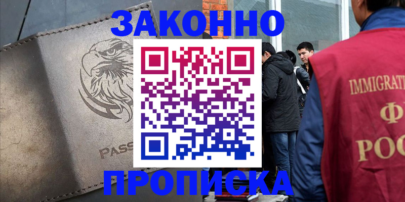 прописка законно в Котельниках